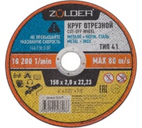 Круг отрезной по металлу 150x2.0x22.23 мм ZOLDER ЭК000143429