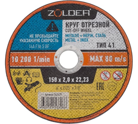 Круг отрезной по металлу 150x2.0x22.23 мм ZOLDER ЭК000143429