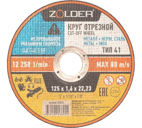 Круг отрезной по металлу 125x1.6x22.23 мм ZOLDER ЭК000143424