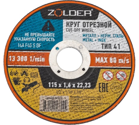 Круг отрезной по металлу 115x1.6x22.23 мм ZOLDER ЭК000143430