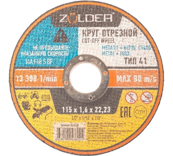 Круг отрезной по металлу 115x1.6x22.23 мм ZOLDER ЭК000143430 1