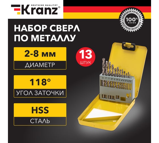 Набор сверл по металлу 2-8 мм (через 0.5 мм), HSS, цилиндрический хвостовик, металлический кейс, 13 шт KRANZ KR-91-0639