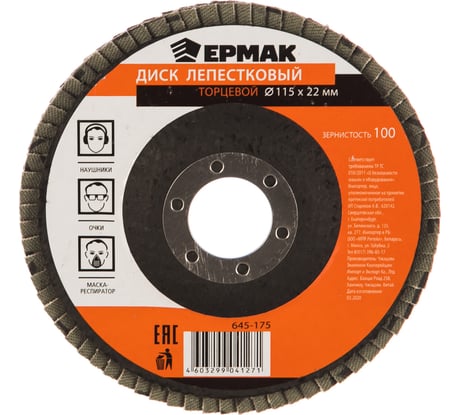 Диск лепестковый торцевой (115х22.2 мм; КЛТ 1; Р100) ЕРМАК 645-175