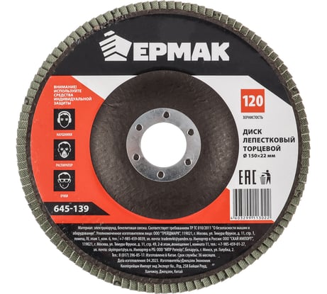 Диск лепестковый торцевой (150х22.2 мм; КЛТ 1; Р120) ЕРМАК 645-139