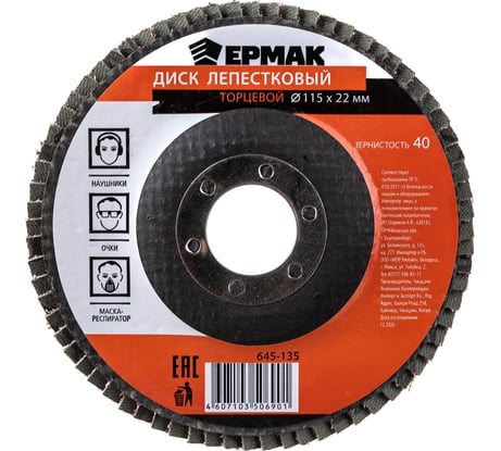Диск лепестковый торцевой (115х22.2 мм; КЛТ 1; Р40) ЕРМАК 645-135