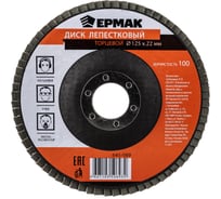Диск лепестковый торцевой (125х22.2 мм; КЛТ 1; Р100) ЕРМАК 645-089