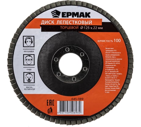 Диск лепестковый торцевой (125х22.2 мм; КЛТ 1; Р100) ЕРМАК 645-089
