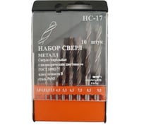 Набор сверл по металлу НС17 (10 шт; 1-9.5 мм; шаг 0.5-1 мм) БИЗ НС17-NCM