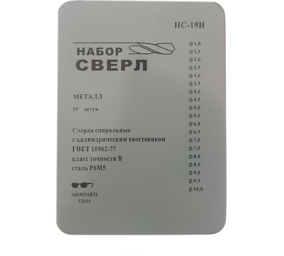 Набор сверл по металлу НС19И (19 шт; 1-10 мм; шаг 0.5 мм)БИЗ НС19И-NCM