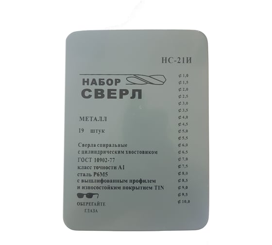 Набор сверл по металлу НС21И (19 шт; 1-10 мм; шаг 0.5 мм) БИЗ НС21И-NCM