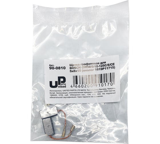 Щетка графитовая для BOSCH GWS8/9/10-125C/S/CE (аналог 1619P11715) 5x8х15 мм UNITED PARTS 90-0810