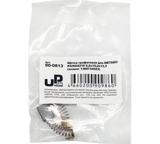 Щетка графитовая для METABO KS/KGS216 (аналог 1388734023) 6.2x10.2x13.3 мм UNITED PARTS 90-0813