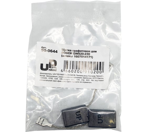 Щетка графитовая для BOSCH GWS20-230 (аналог 1607014171) 6.2x16x23 мм, автостоп UNITED PARTS 90-0644