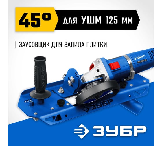 Заусовщик ЗУБР для плитки 45 под УШМ 33110