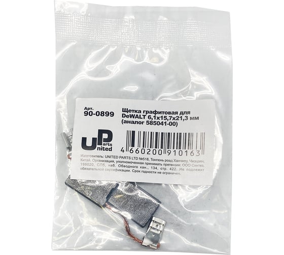 Щетка графитовая для DeWALT (аналог 585041-00) 6.1x15.7x21.3 мм UNITED PARTS 90-0899