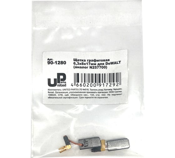 Щетка графитовая для DeWALT (аналог N257700) 6.3x8х17 мм UNITED PARTS 90-1280
