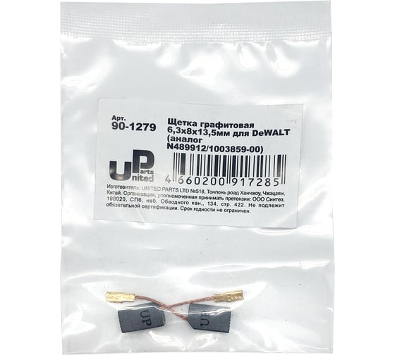 Щетка графитовая для DeWALT (аналог N489912/1003859-00) 6.3x8х13.5 мм UNITED PARTS 90-1279