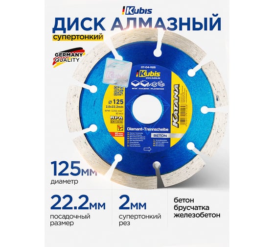 Диск алмазный отрезной BETON 125х22.2 мм, 2.0х10 мм KATANA KUBIS 07-04-1125