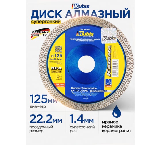 Диск алмазный отрезной супертонкий KERAMIK PRO 125х22.2 мм, 1.0/1.4х10 мм KATANA KUBIS 07-04-3125