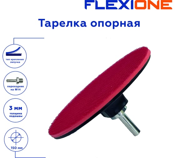 Тарелка опорная для крепления шлифовальных дисков 150x3 мм, М14 Flexione 30001051