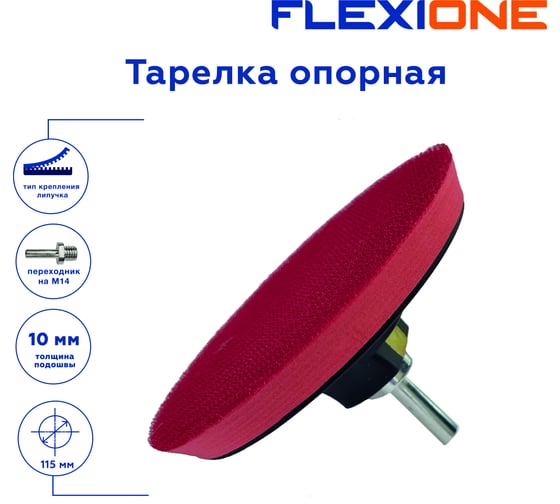 Тарелка опорная для крепления шлифовальных дисков 115x10 мм, М14 Flexione 30001081