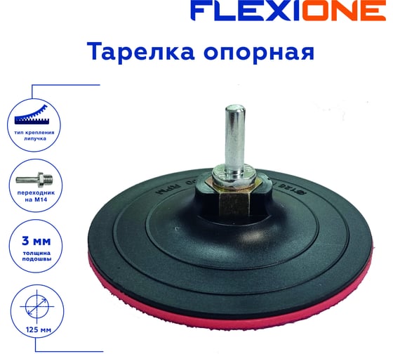 Тарелка опорная для крепления шлифовальных дисков 125x3 мм, М14 Flexione 30001041