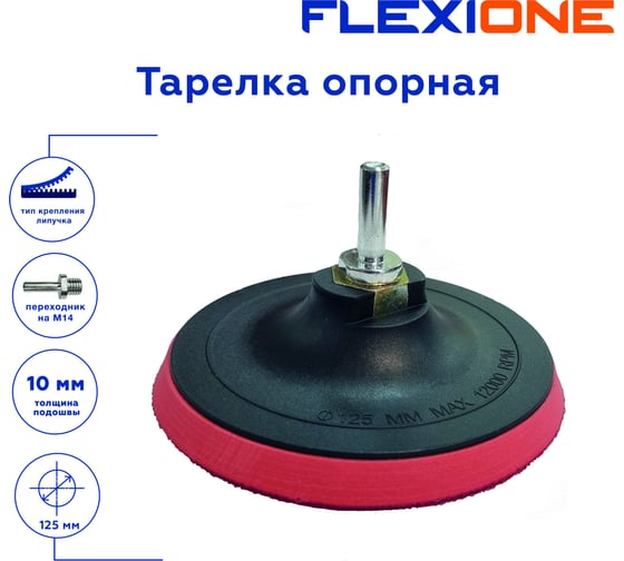 Тарелка опорная для крепления шлифовальных дисков 125x10 мм, М14 Flexione 30001091