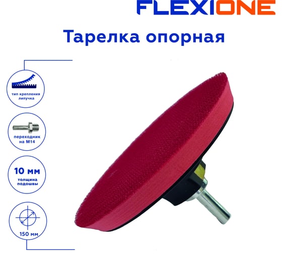 Тарелка опорная для крепления шлифовальных дисков 150x10 мм, М14 Flexione 30001101