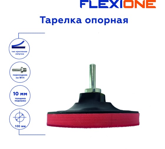 Тарелка опорная для крепления шлифовальных дисков 100x10 мм, М14 Flexione 30001071