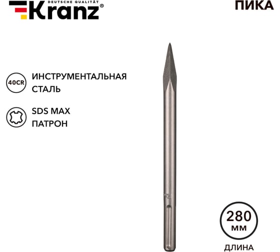 Пика 18x280 мм, SDS MAX KRANZ KR-91-0224