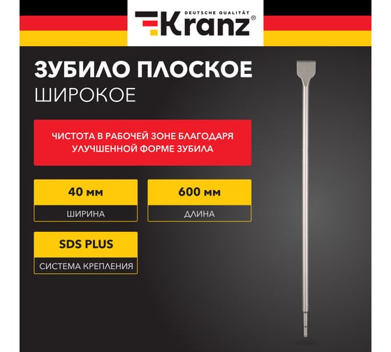 Зубило плоское широкое 14x40x600 мм, SDS PLUS KRANZ KR-91-0206