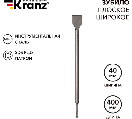 Зубило плоское широкое 14x40x400 мм, SDS PLUS KRANZ KR-91-0205 1