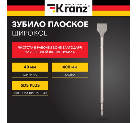 Зубило плоское широкое 14x40x400 мм, SDS PLUS KRANZ KR-91-0205