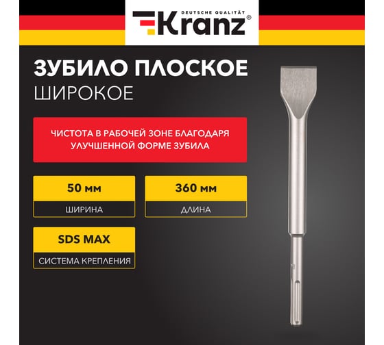 Зубило плоское широкое 25x50x360 мм, SDS MAX KRANZ KR-91-0227