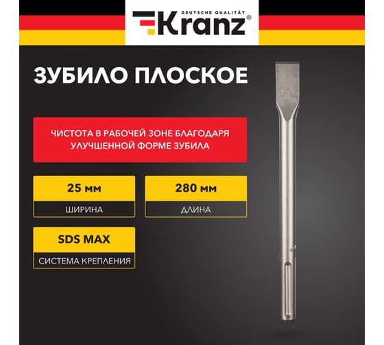 Зубило плоское 18x25x280 мм, SDS MAX KRANZ KR-91-0221