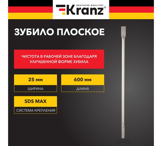 Зубило плоское 18x25x600 мм, SDS MAX KRANZ KR-91-0223