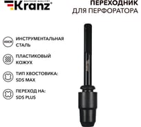 Переходник для перфоратора, пластиковый кожух, SDS MAX на SDS PLUS KRANZ KR-91-0231