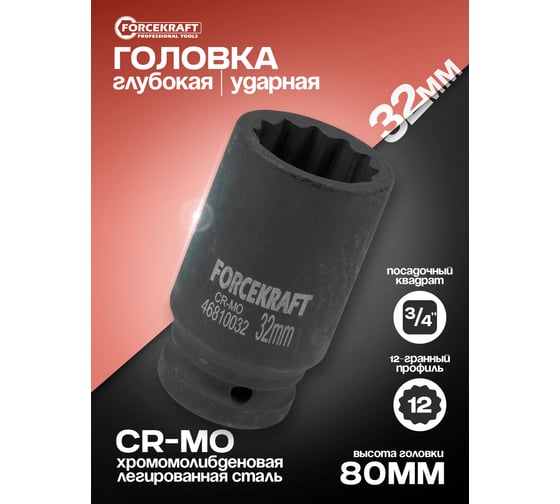 Головка ударная глубокая 32 мм, 3/4"DR, 12-гранная Forcekraft FK-46810032(58425)