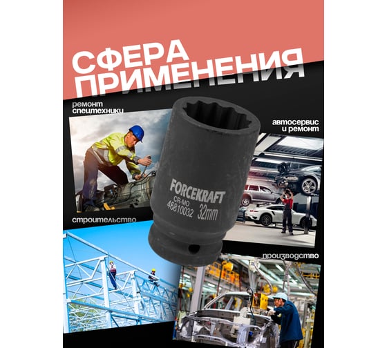 Головка ударная глубокая 32 мм, 3/4"DR, 12-гранная Forcekraft FK-46810032(58425)