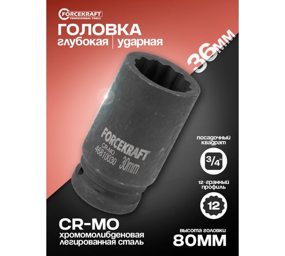 Головка ударная глубокая 30 мм, 3/4"DR, 12-гранная Forcekraft FK-46810030(58424)