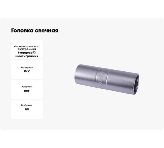 Головка свечная ГС6-16 16 мм КВАЛИТЕТ 5026907