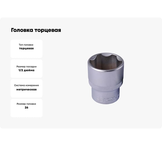 Головка торцевая ГТ6-26-12 (26 мм; 1/2") КВАЛИТЕТ 5026931