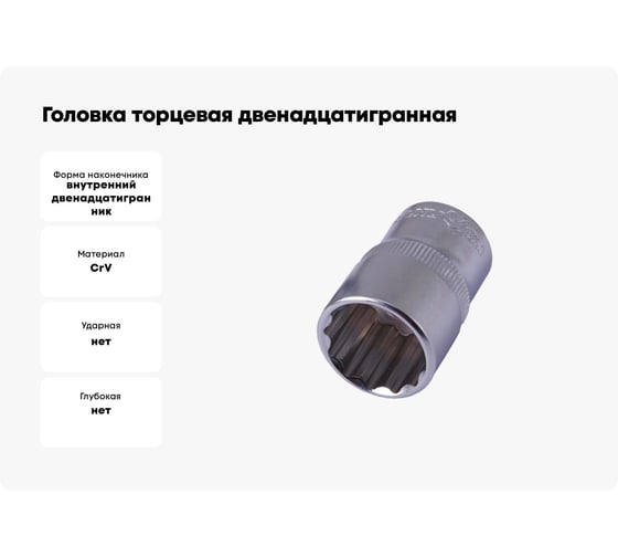 Головка торцевая двенадцатигранная ГТ12-30-12 (30 мм; 1/2") КВАЛИТЕТ 5026967