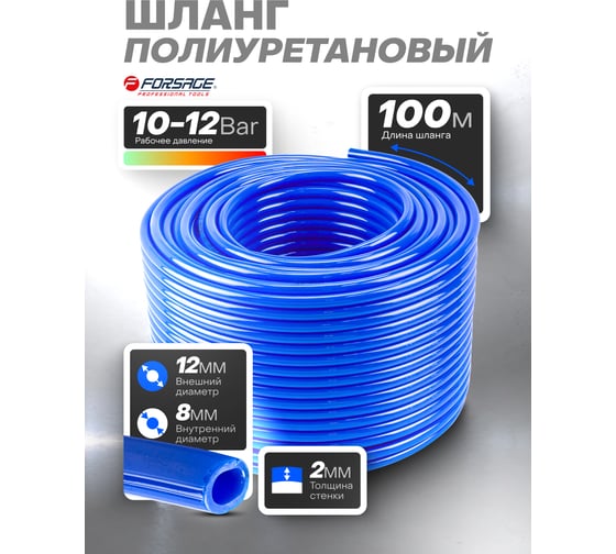 Шланг полиуретановый 12х8 мм, 100 м Forsage F-PU-1280(58713)