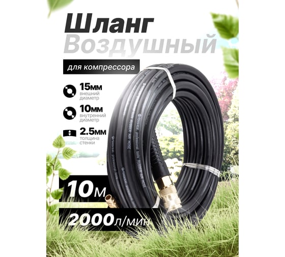 Шланг резиновый воздушный армированный с фитингами 10х15 мм, 10 м Forsage F-AHC-10/H(58661)