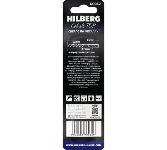 Сверло по металлу 5.2x86(52) мм Cobalt 5% TOP Hilberg CO052