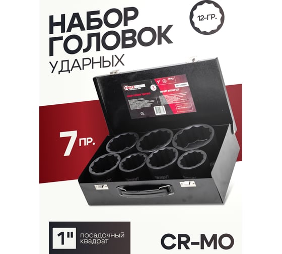 Головки ударные, набор 1"DR, 46-75 мм, 12-гранные, 7 предметов Forcekraft FK-8071-9MPB(58497)