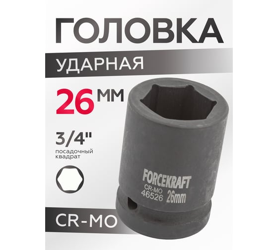 Головка ударная 26 мм, 3/4"DR, 6-гранная Forcekraft FK-46526(16191)