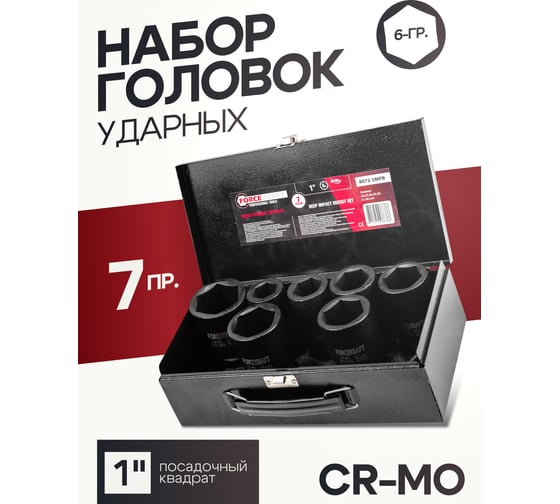 Набор головок ударных глубоких 1"DR, 6-гранные, 7 предметов (24-46 мм) Forcekraft FK-8072-5MPB(58395)