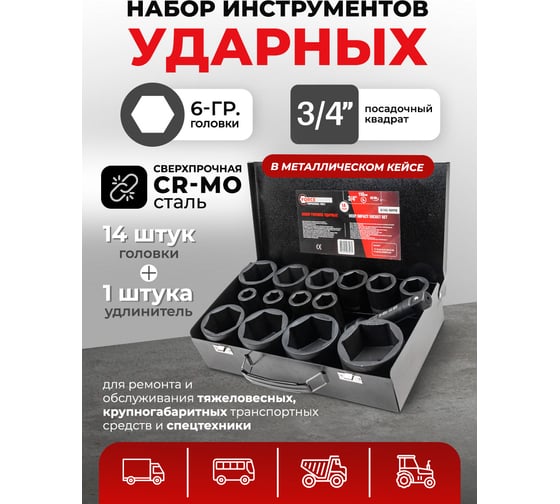 Набор головок ударных глубоких 3/4"DR, 6-гранные, 14 предметов (17-65 мм), в металлическом кейсе Forcekraft FK-6142-5MPB(58389)